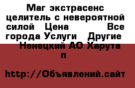 Маг,экстрасенс,целитель с невероятной силой › Цена ­ 1 000 - Все города Услуги » Другие   . Ненецкий АО,Харута п.